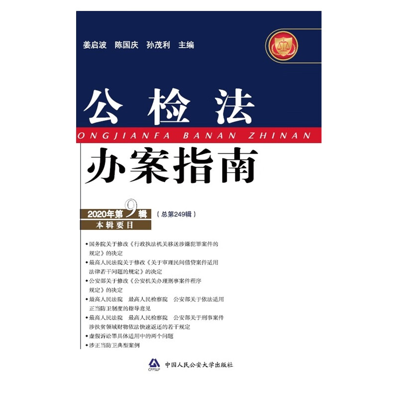 公检法办案指南(2020年第9辑) 法律