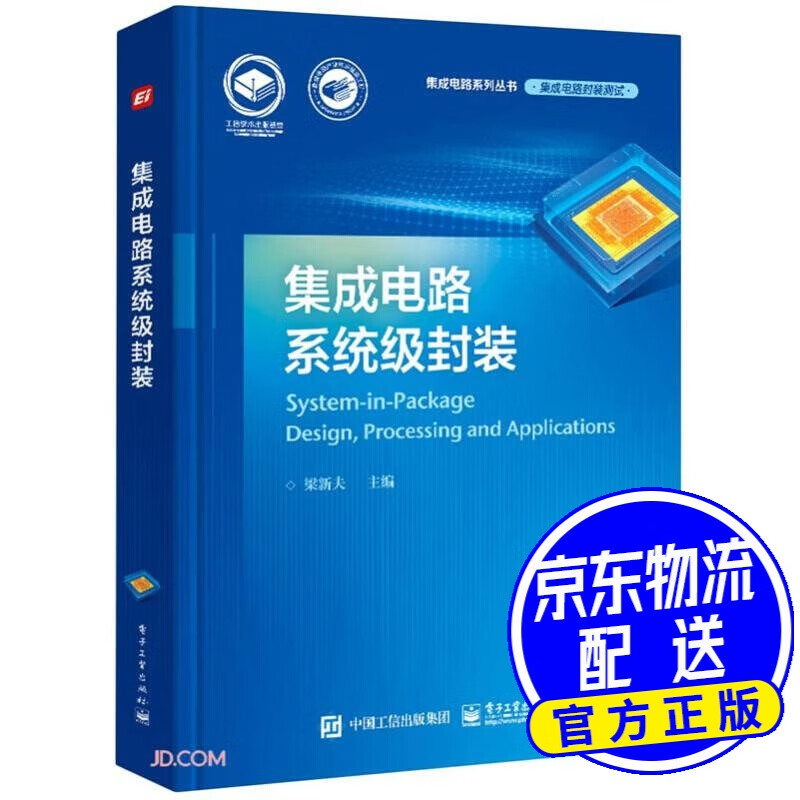 集成电路系统级封装