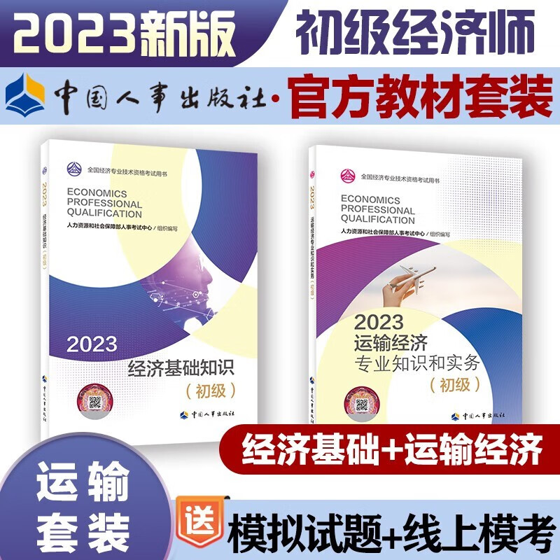 【官方现货+科目自选】初级经济师2023