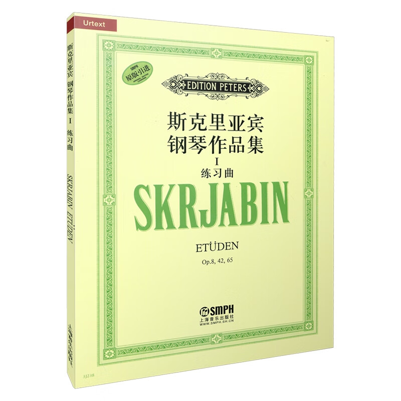 斯克里亚宾钢琴作品集(Ⅰ练习曲原版引进)
