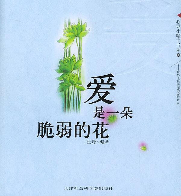 爱是一朵脆弱的花