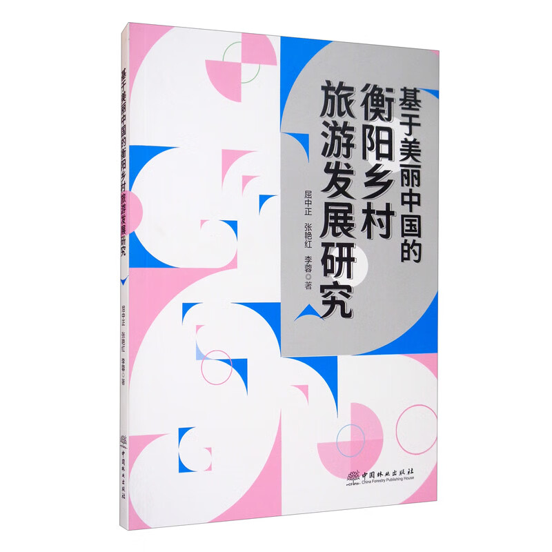 基于美丽中国的衡阳乡村旅游发展研究