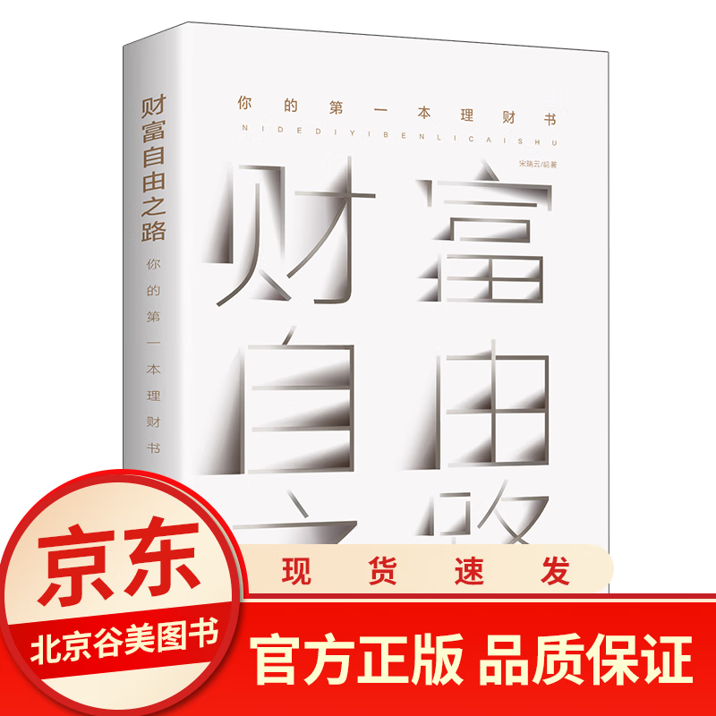 财富自由之路 你的理财书 投资理财家庭经济类入门经济理论常识西方经济学原理入门投资理财经济学