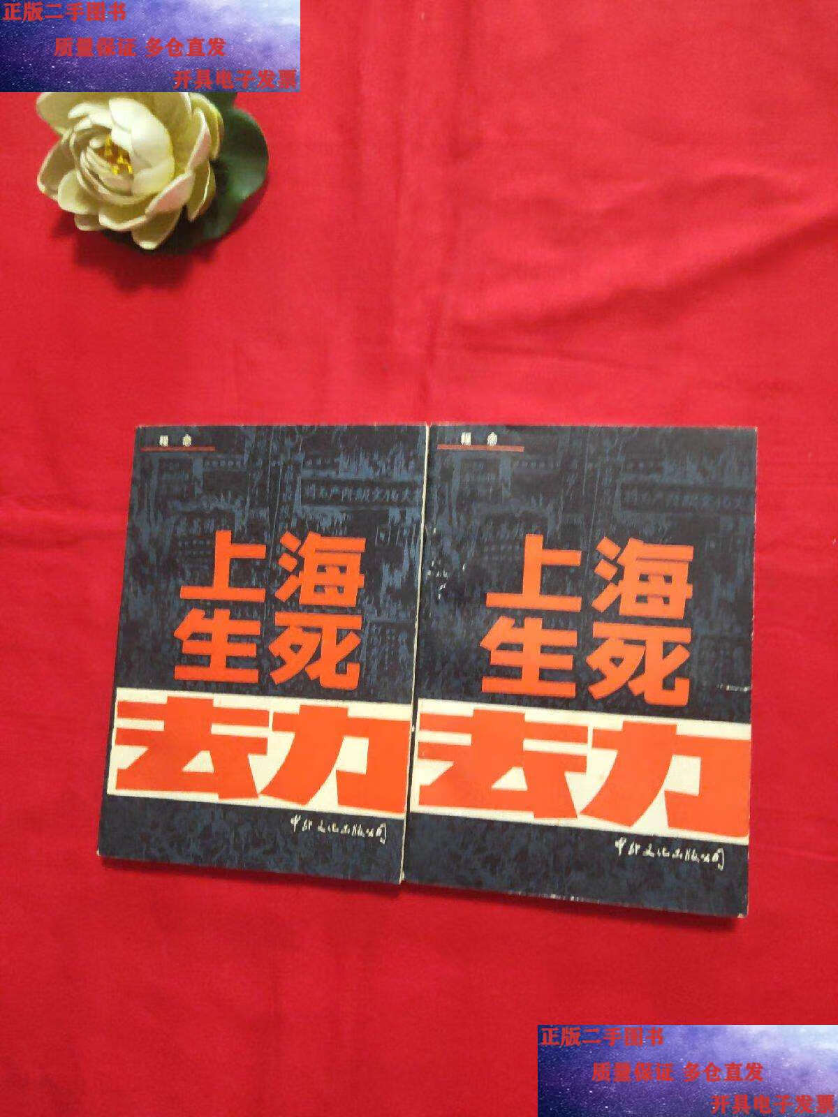 【二手9成新】上海生死劫 上下 /中外文化公司 中外文化公司