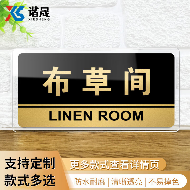 谐晟 亚克力标识牌 温馨提示贴警示牌 布草间 k68