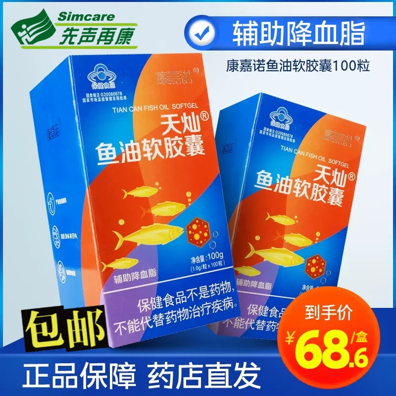 【药房直售】康嘉诺天灿 鱼油软胶囊 100粒 辅助降血脂 1盒装