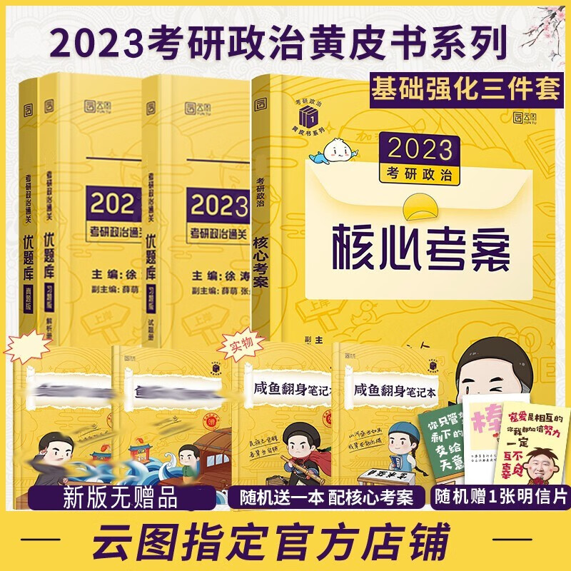 【现货】徐涛2023考研政治核心考案+优题库习题版+优题库真题版 徐涛黄皮书基础强化三件套