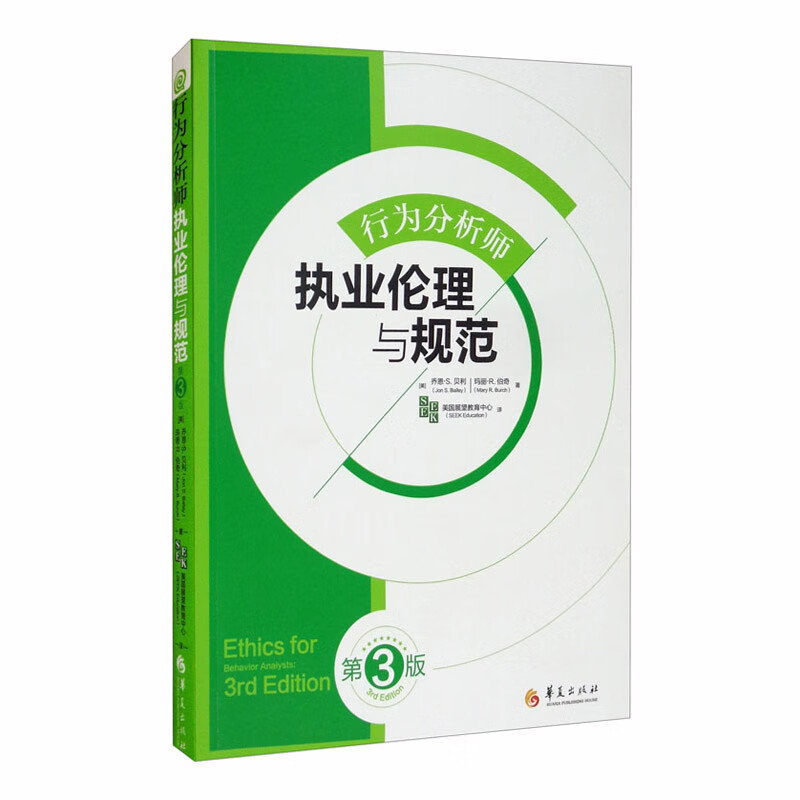 行为分析师执业伦理与规范（第3版）