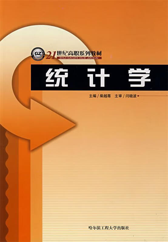 统计学 柴越尊 主编