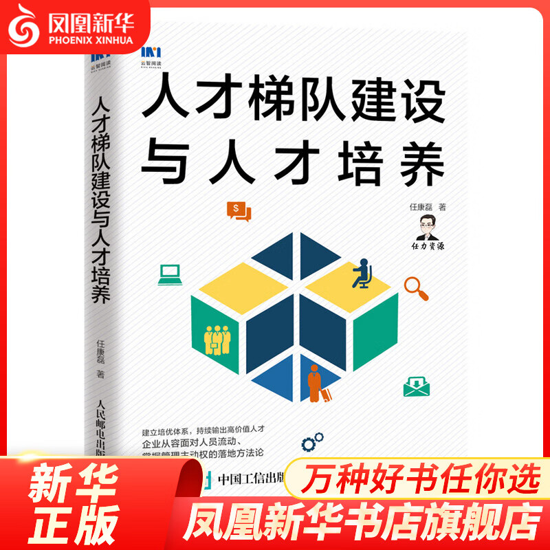 人才梯队建设与人才培养 人力资源管理书籍 凤凰新华书店旗舰店