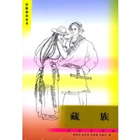 保证正版 藏族 褚俊杰,熊文彬,王维强,冯晓平 民族出版社