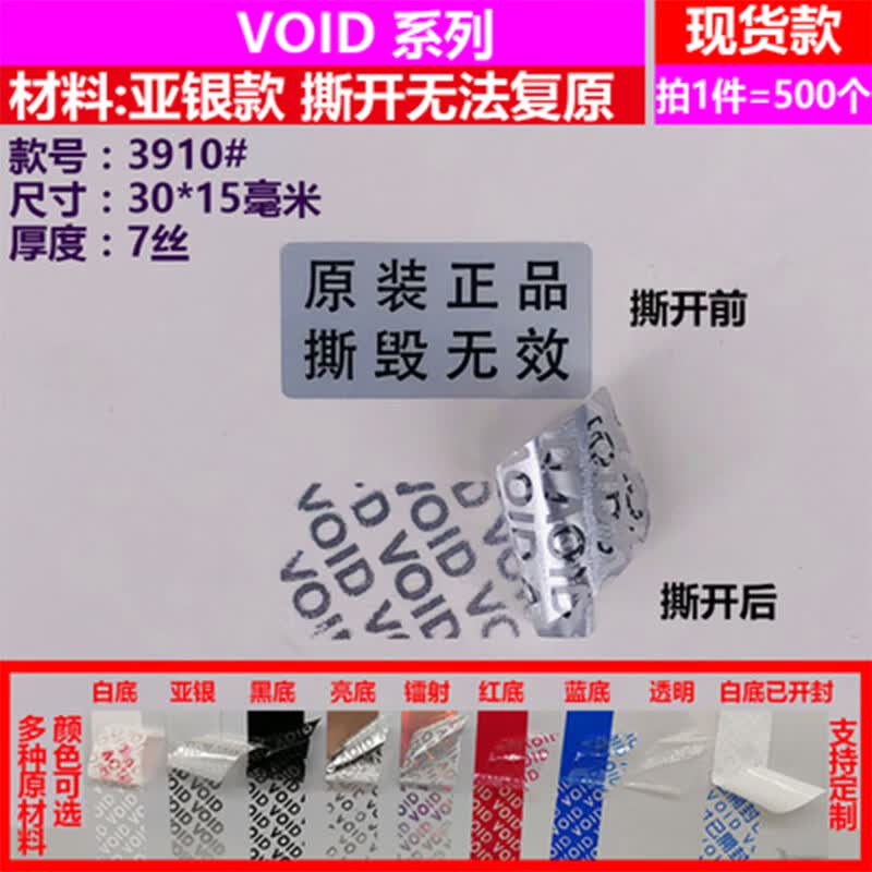 void防伪防撕防拆标签一次性封口贴一撕即毁封条贴纸可定制 10号哑银30*15MM-500贴高性价比高么？