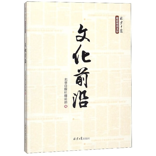 文化前沿/北京日报理论周刊文存