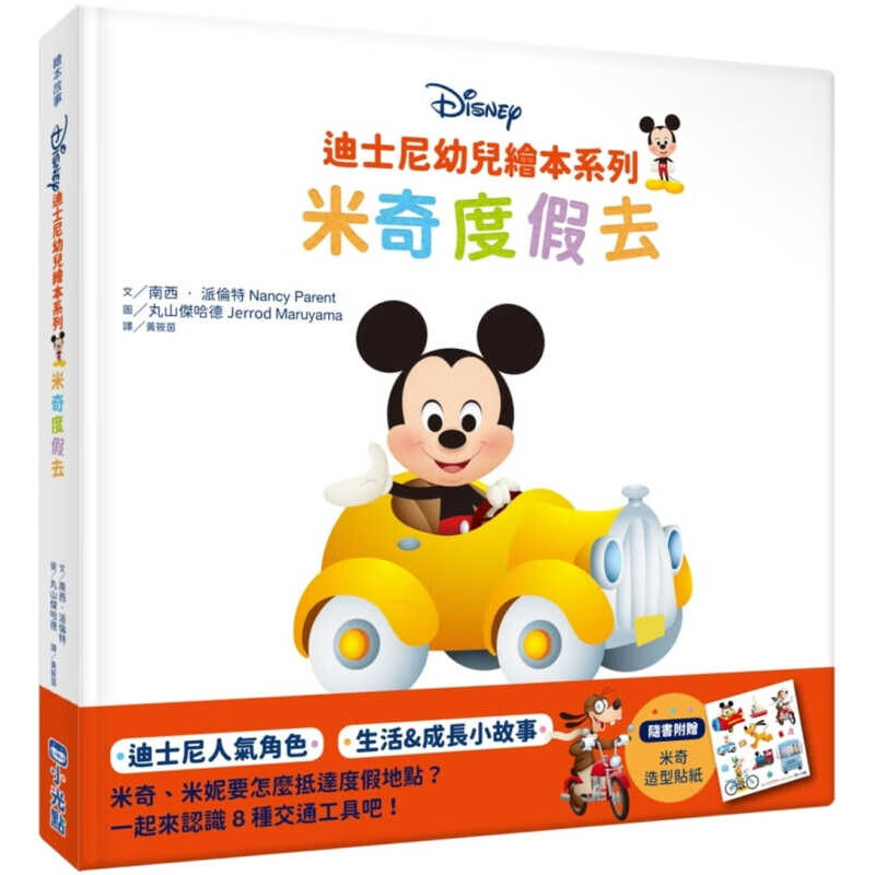 预订台版 迪斯尼幼儿绘本系列：米奇度假去小 南西?派伦特 光点