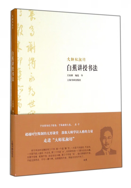 白蕉讲授书法/大师私淑坊