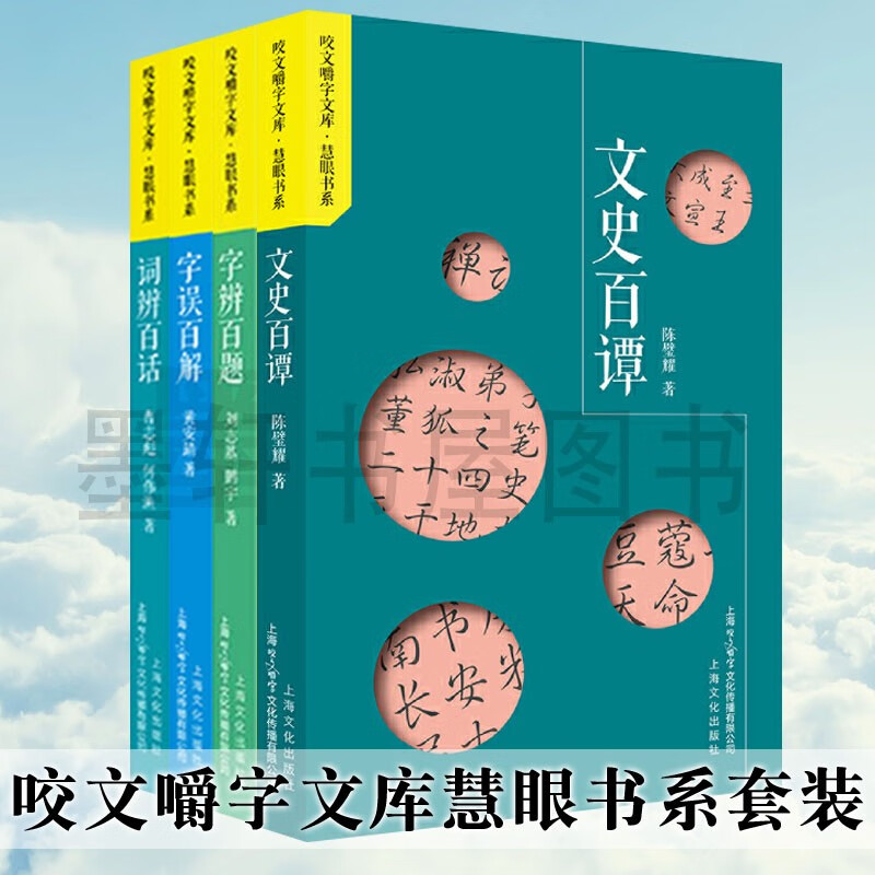 咬文嚼字文库·慧眼书系(套装共4册):字