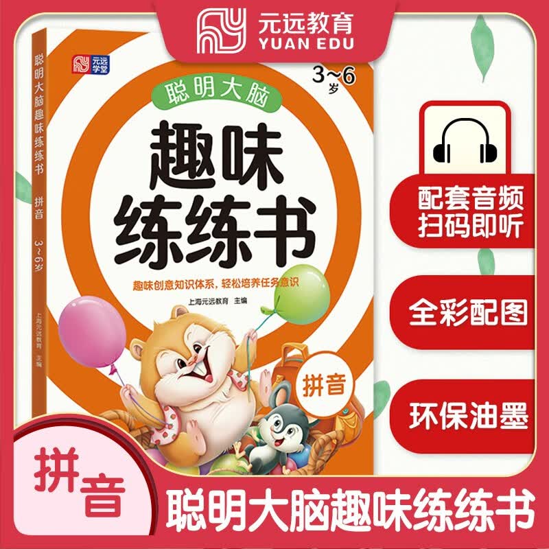 元远教育 聪明大脑趣味练练书—拼音 适合3-4-5-6岁 幼小衔接 学前教育 入学必备 超级有趣的学前拼音启蒙书 声母、韵母、整体认读音节 拼音基础训练 幼儿园 一年级