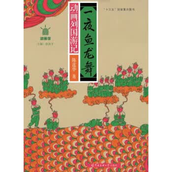 一夜鱼龙舞 动画列国游记 陈莲华【上新】