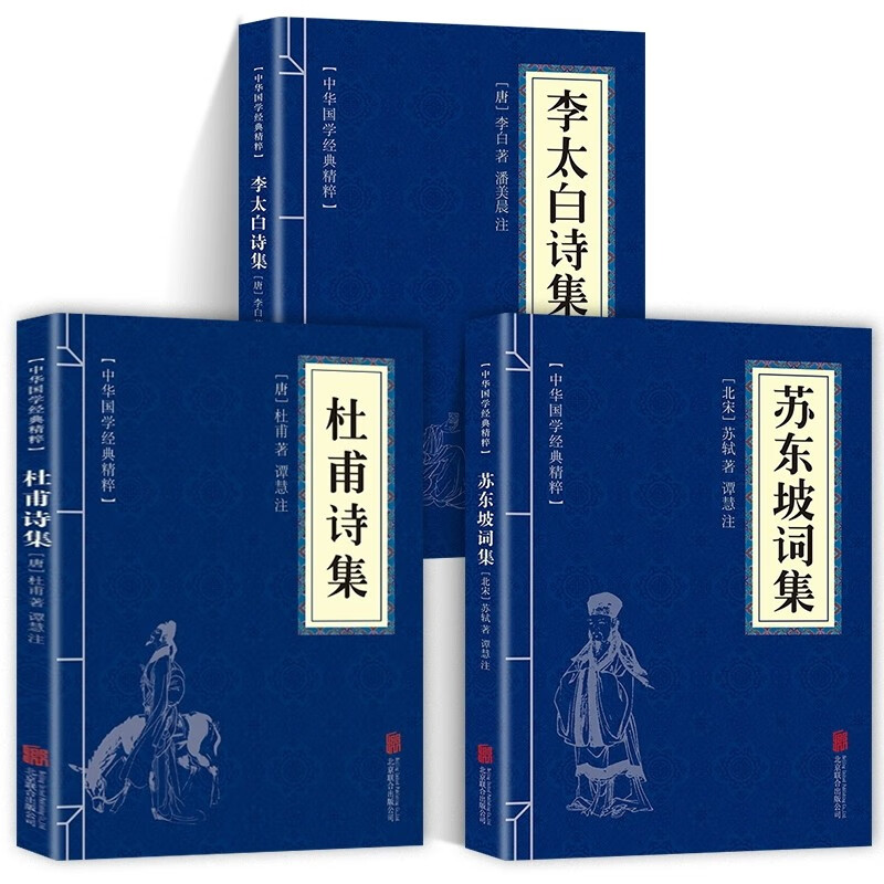 全3册 杜甫诗集+李太白诗集+苏东坡词集苏东坡集人一生要读的古典诗词大全集