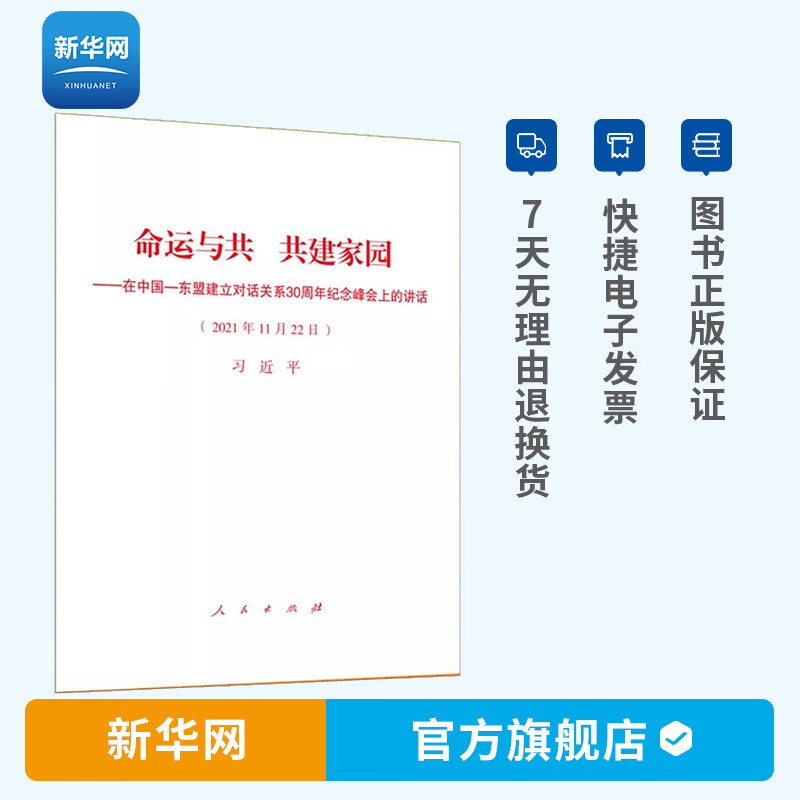 【新华网】命运与共 共建家园 在中国东盟建立对话关系30周年纪念峰会上的讲话 原文全文单