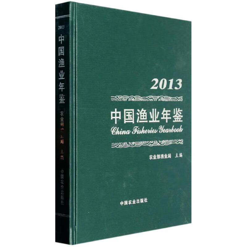2013中国渔业年鉴