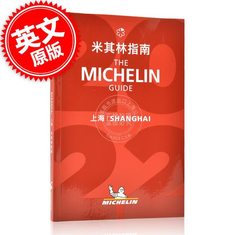 现货 米其林指南上海指南 中英双语 2022年新版The Michelin Guide Shanghai 2022米其林红色餐厅酒店指南2022年版