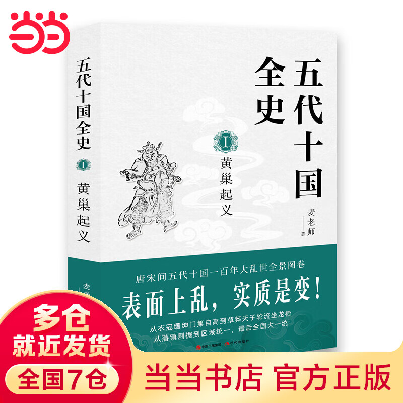 五代十国全史. Ⅰ, 黄巢起义