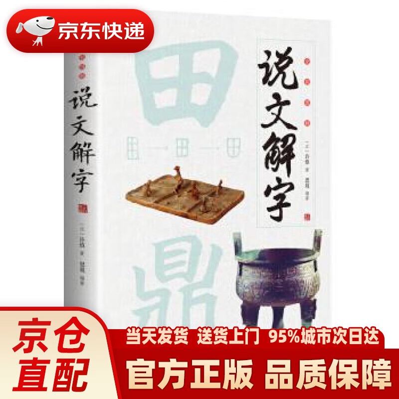 【新华正版图书】全彩图解说文解字：彩书馆（16开四色平装） [汉]许慎,思履 江西美术出版社