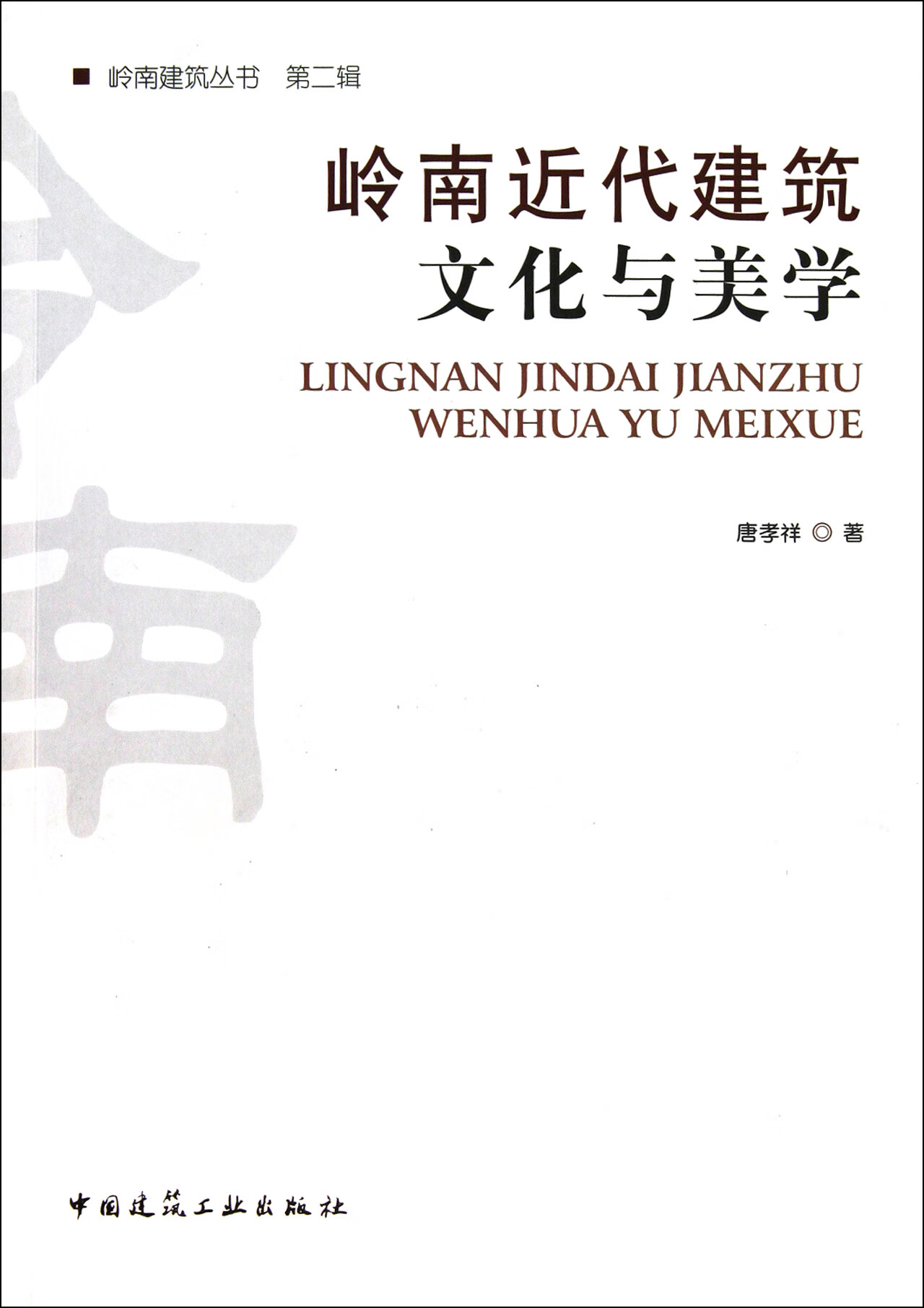 现货岭南近代建筑文化与美学/岭南建筑丛书 中国建筑工业出版社