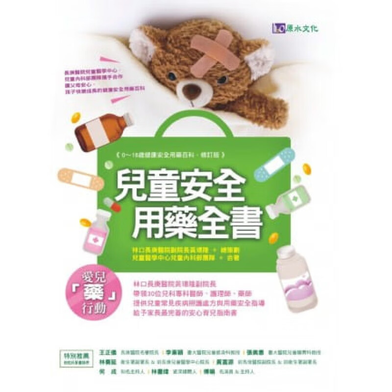 预售 长庚医*儿童医学中心儿童安全用药全书原水