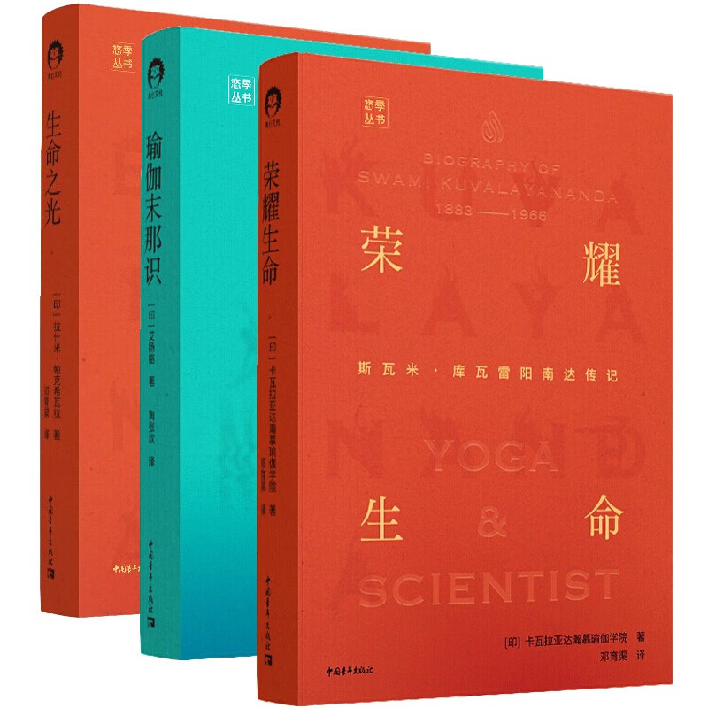 荣耀生命 瑜伽末那识 生命zhi光 共3册 中国青年出版社