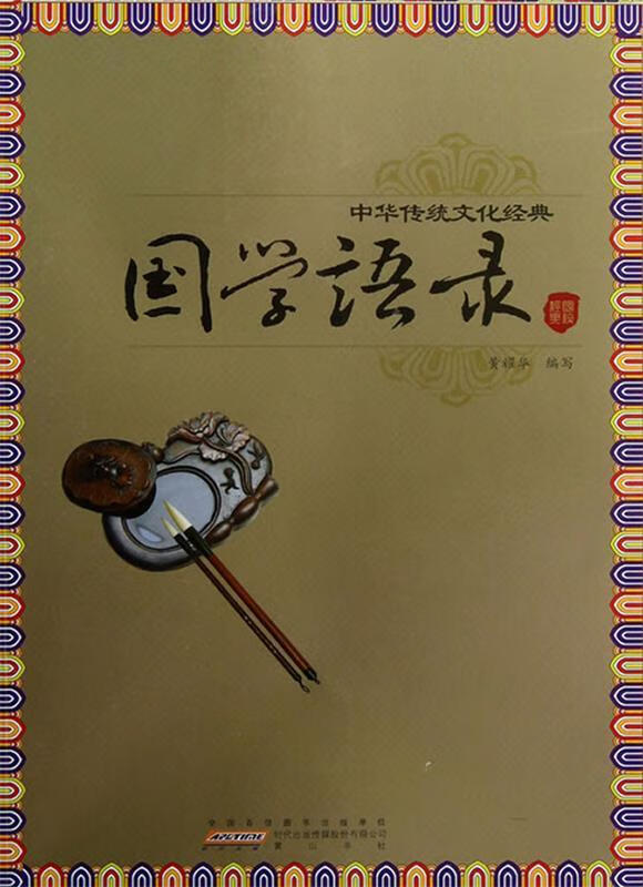 国学语录 黄耀华编写【书】