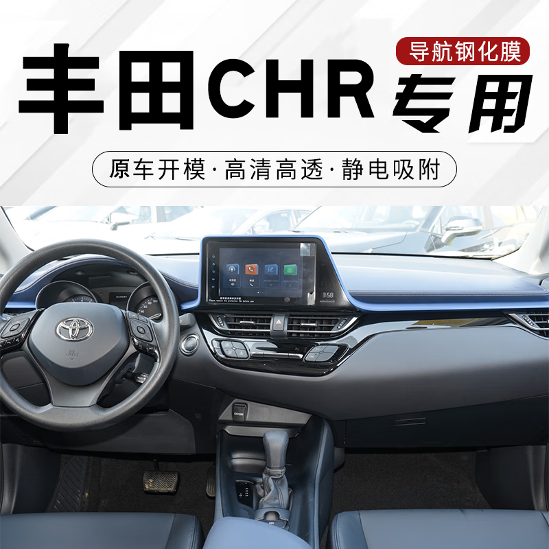 适用于丰田chr中控屏膜 中控仪表导航显示屏保护膜 屏幕膜 新车贴膜