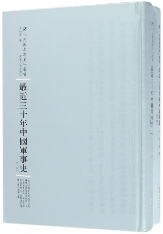 最近三十年中国军事史(上下)(精)/民国专题史丛书
