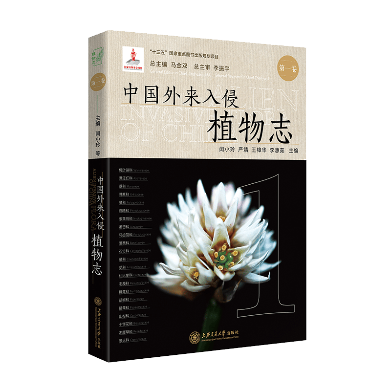 中国外来入侵植物志·第一卷
