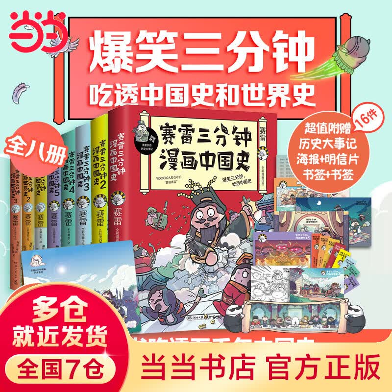 【当当 多重礼品】赛雷三分钟漫画历史全套共8册 中国史5册+世界史3册 套装全8册属于什么档次？