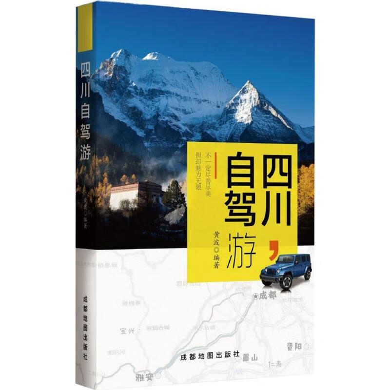 四川自驾游 黄波 编著 著 中信书店