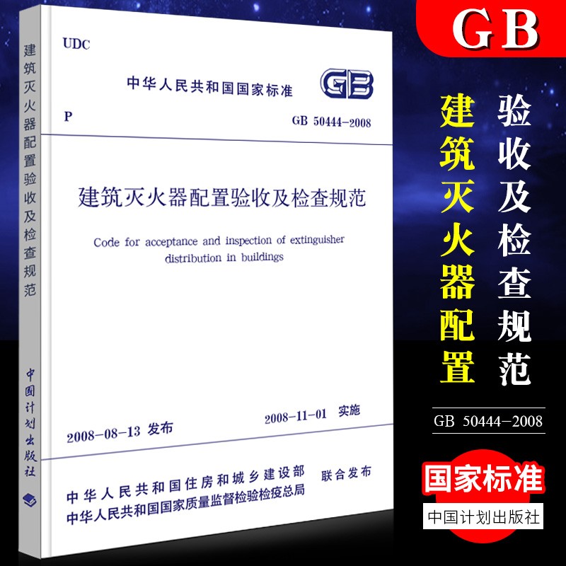 正版GB50444-2008 建筑灭火器配置验收及检查规范 实施日期2008年11月1日 中国计划社