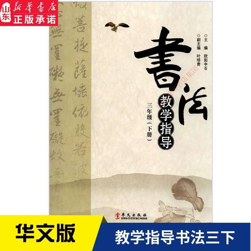 小学三年级下册书法教学指导书华文版教材