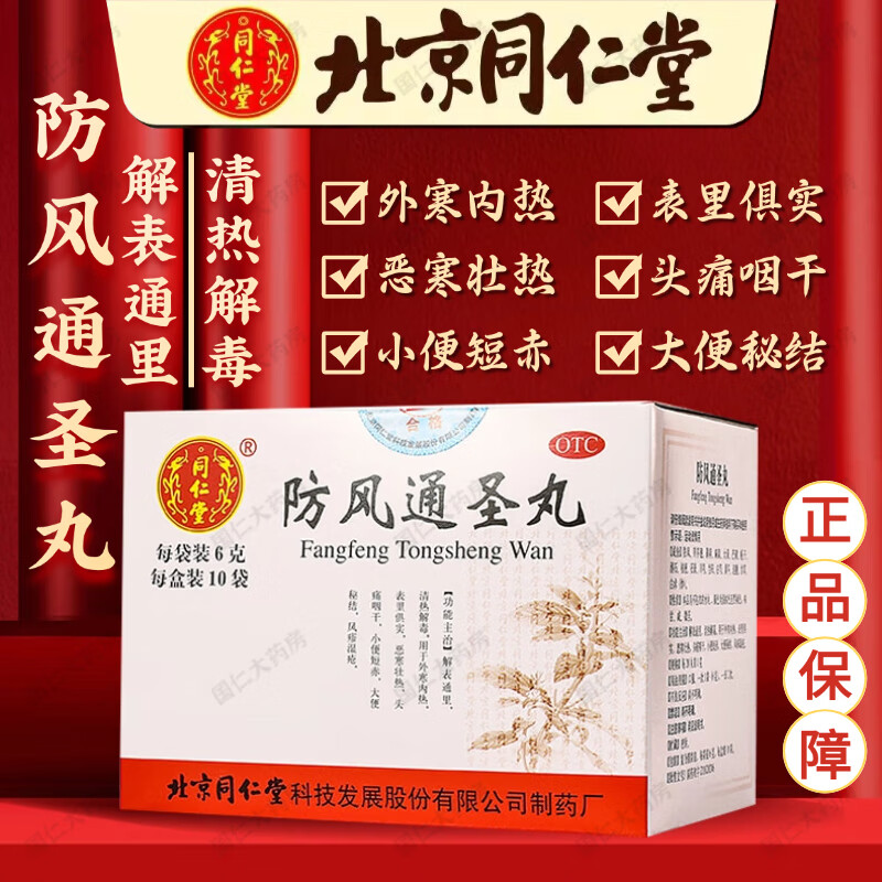 北京同仁堂防风通圣丸 6g*10袋/盒 解表通里清热解毒外寒内热恶寒壮热