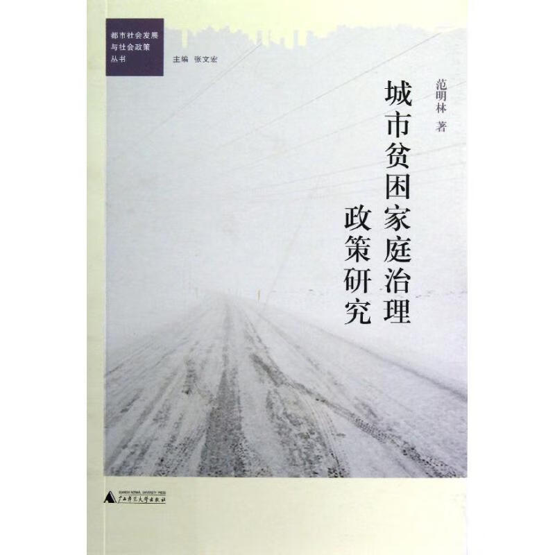 城市贫困家庭治理政策研究【正版好书，下单速发】