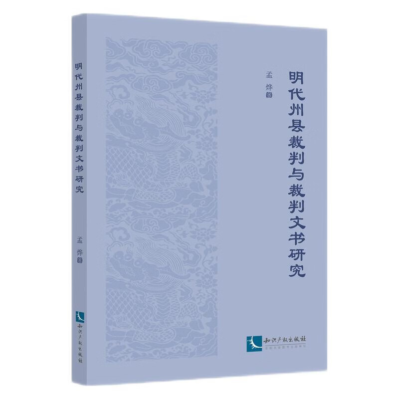 明代州县裁判与裁判文书研究 知识产权出版社