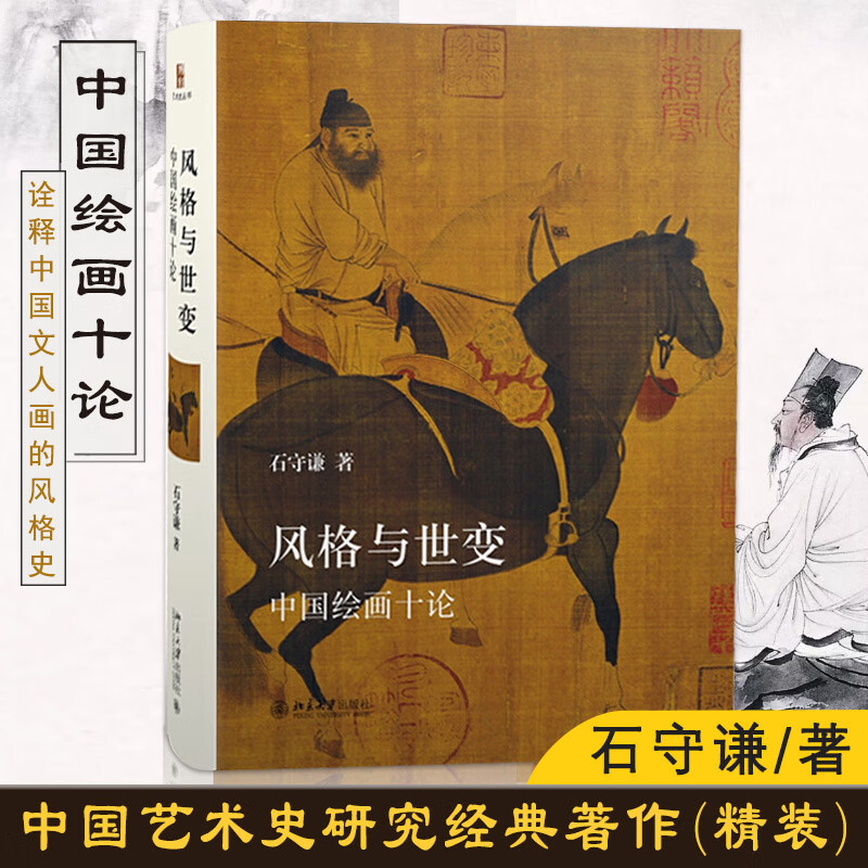 【现货速发】精装风格与世变中国绘画十论 艺术史丛书 布面精装石守谦著 北京大学出版社国画赏析