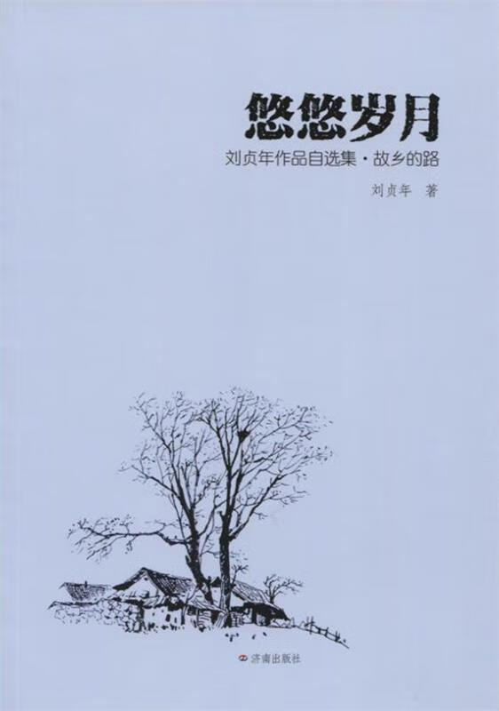 悠悠岁月:刘贞年作品自选集(全3册)