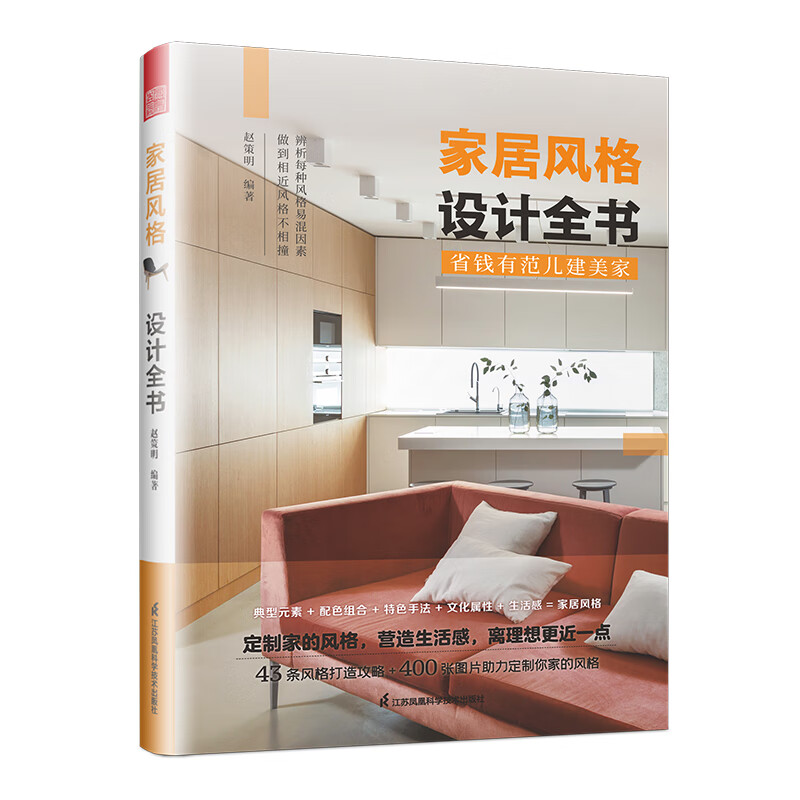 家居风格设计全书