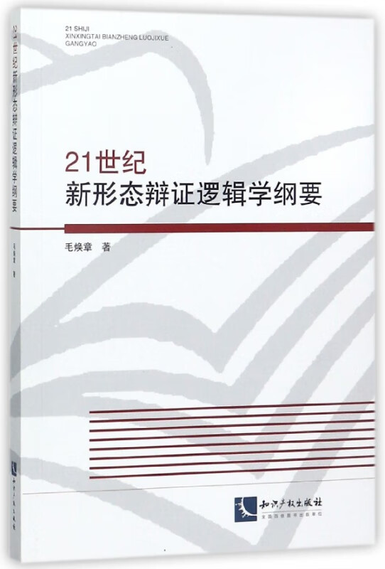 21世纪新形态辩证逻辑学纲要