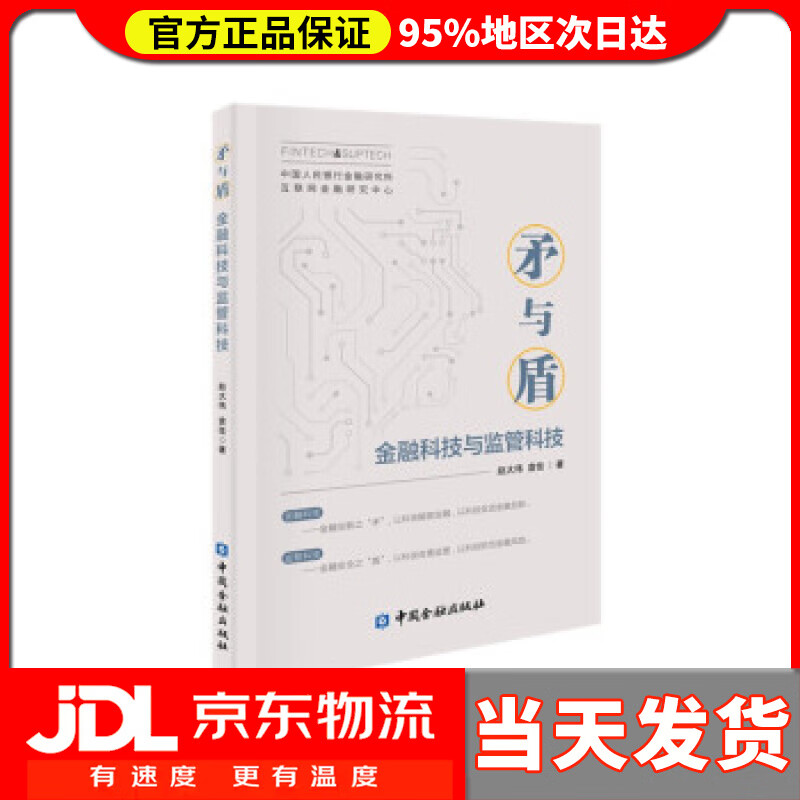 【送货上门】矛与盾——金融科技与监管科技 赵大伟，袁佳 著