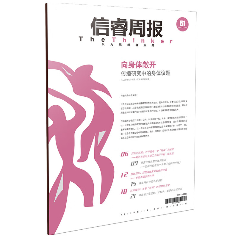 信睿周报第六十一期 刘海龙等著 探讨身体及其在当下社会发展背景下所引发的新议题 中信出版社图书 正版