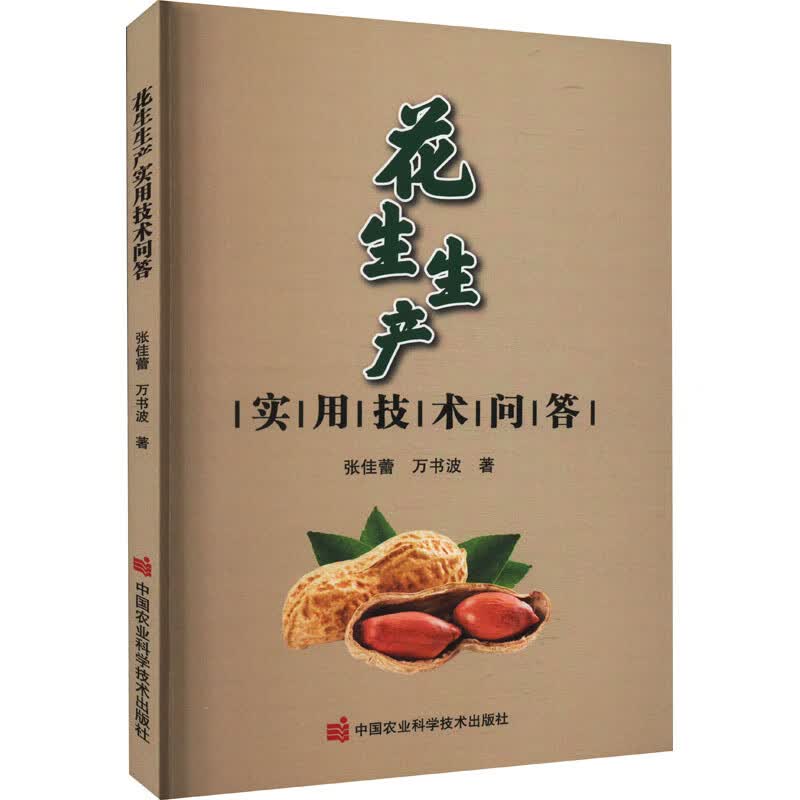 花生生产实用技术问答 图书
