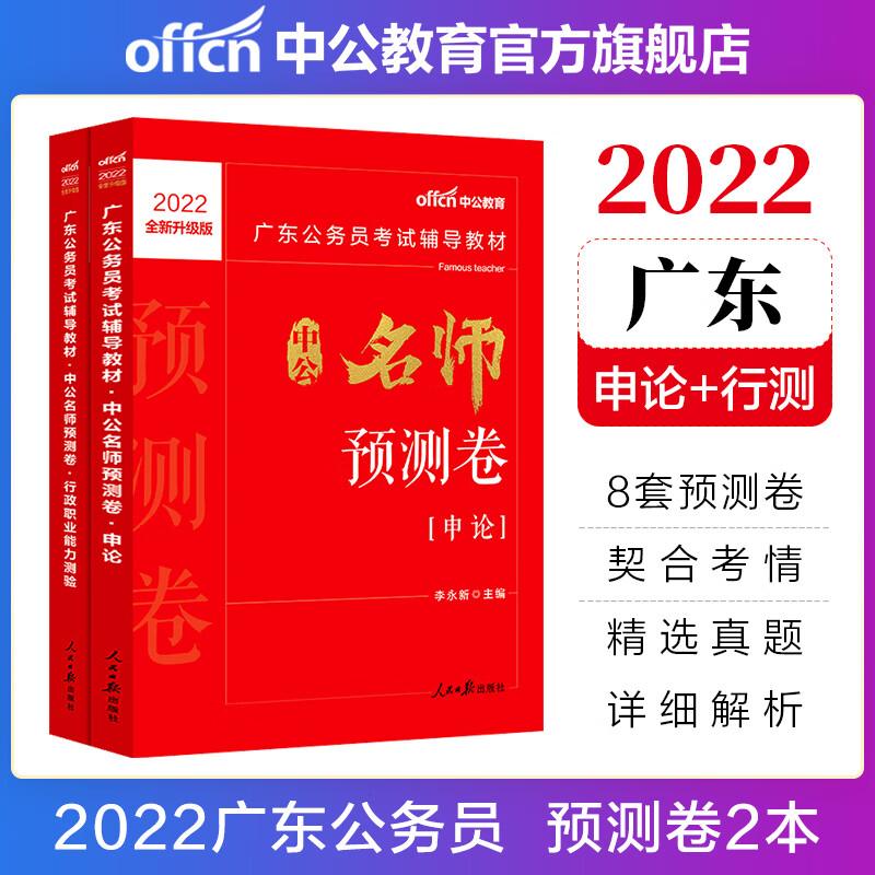 中公教育2022广东公务员考试：申论+行测（预测卷）2本套